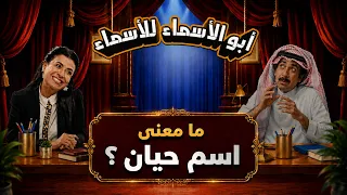 أبو الأسماء للأسماء | ما معنى اسم حيان؟