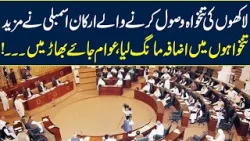 KP Assembly Member Demand for Increase in his Salary | Neo News