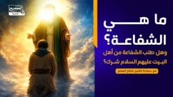 سلسلة محاضرات(6): ما هي الشفاعة؟ وهل طلب الشفاعة من أهل البيت عليهم السلام شرك؟، الشيخ  شاكر المعلم