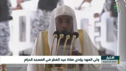 سمو ولي العهد يؤدي صلاة عيد الفطر المبارك في المسجد الحرام بمكة المكرمة سمو ولي العهد يؤدي صلاة عيد الفطر المبارك في المسجد الحرام بمكة المكرمة