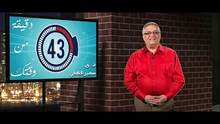 دقيقة من وقتك: البصلة | ق.د سمير فهمي