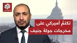 ماذا وراء زيارة وزير الخارجية العماني بدر البوسعيدي إلى واشنطن عقب مفاوضات جنيف؟