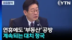 설 연휴에도 '부동산·사법개혁' 공방...계속되는 대치 정국 / YTN