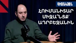 «Արցախի» տաբուացումը և Փաշինյանի ելույթը Եվրոպայում