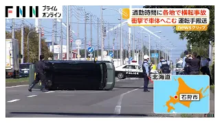 通勤時間に事故相次ぐ 石狩で横転した車が2車線ふさぐ トレーラーと衝突 札幌でも3台絡む事故で1台横転 それぞれ運転手搬送 北海道（2026年09月11日）