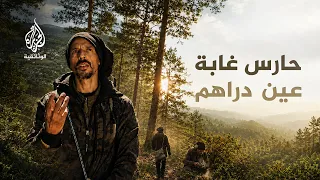 إرنستو الغابة.. لماذا ترك كل شيء وعاش في الغابة؟
