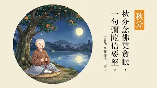 今日秋分｜信心堅定 決定得生