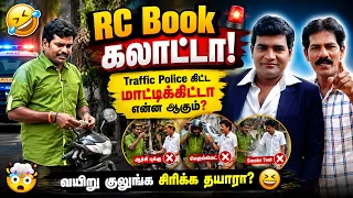 Traffic Police கிட்ட மாட்டிக்கிட்டா இப்படித்தான்! | RC Book Comedy | Mullai Kothadam Latest Comedy