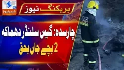 "Charsadda: Gas cylinder explosion kills two children"