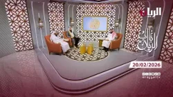 برنامج باب الريان - 20-02-2026