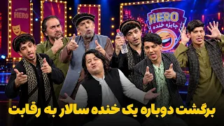 هیرو خنده‌ بازار - فرصت طلایی برای بازگشت یک خنده سالار به رقابت
