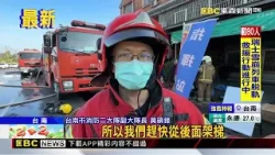 除夕驚魂！ 透天厝火警 2女受困三樓獲救@newsebc