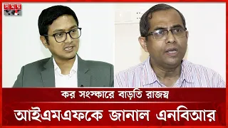সোয়া লাখ কোটি টাকা অতিরিক্ত রাজস্ব আদায়ের লক্ষ্য এনবিআরের | Tax Reform | Somoy TV