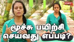 மூச்சு பயிற்சி செய்வது எப்படி? | How to Practice Proper Breathing | Dhinam Oru Yoga | Vasanth TV