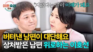 Lee Ho-sun comforts a husband who is exhausted and wants a divorce from his wife💧 | Divorce Proba...