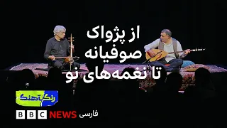 رنگآهنگ: کنسرت کیهان کلهر و اردال ارزنجان (بخش دوم)