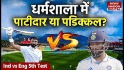 IND vs ENG: Rajat Patidar 6 पारियों में फ्लॉप, क्या 5वें टेस्ट में Devdutt Padikkal को मिलेगा मौका?