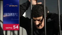 Գոյամարտ, Սերիա 54 / Goyamart