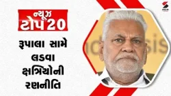 NEWS TOP 20 | રૂપાલા સામે લડવા ક્ષત્રિયોની રણનીતિ | 19.04.2024 | Kshatriya | Parshottam Rupala