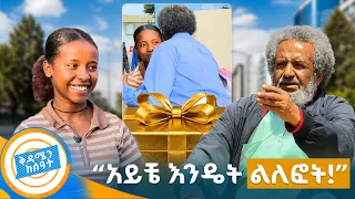 //ያልታሰበ ሲሳይ// "ገና ሳያት ነዉ አንጀቴ የተንሰፈሰፈዉ..." መልካምነቷ ከፈላት! //በቅዳሜን ከሰዓት//