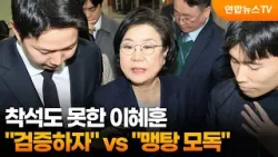 착석도 못한 이혜훈…"검증하자" vs "맹탕 모독" / 연합뉴스TV (YonhapnewsTV)