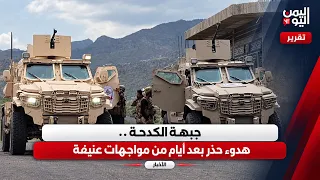 Al-Kadaha Front.. Cautious Calm After Days of Fierce Clashes