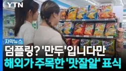 "한글로 써달라" 해외서 먼저 요청...'K-푸드'의 위엄 [자막뉴스] / YTN