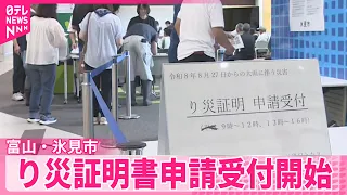 【記録的大雨うけ】富山・氷見市で「り災証明書」の申請受け付け開始
