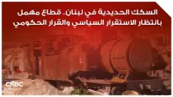 السكك الحديدية في لبنان.. قطاع مهمل بانتظار الاستقرار السياسي والقرار الحكومي