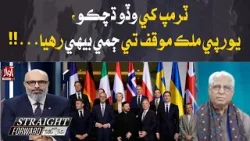 Trump Faces Major Setback as European Countries Stand Firm on Their Position | Straight Farword