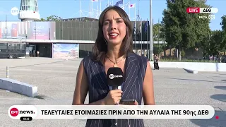 90ή ΔΕΘ: Πυρετώδεις προετοιμασίες λίγο πριν ανοίξουν οι πύλες – Δυναμική η παρουσία της ΕΡΤ