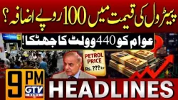 Petrol Price Increased By Rs 100 Per Litre? | Petrol Latest Updates | 9 PM News Headlines | GTV News