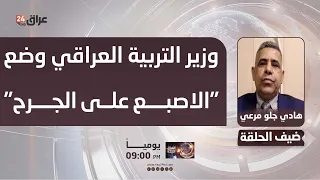Marai: The Iraqi Minister of Education "hit the nail on the head" regarding the school buildings ...