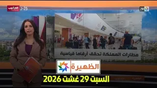 الظهيرة : السبت 29 غشت 2026