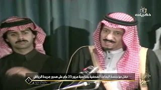 خطى سلمان | كلمة من الماضي بروح المستقبل