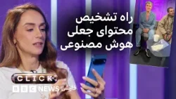 کلیک؛ تلاش برای تشخیص جعل و واقعی در عصر هوش مصنوعی کلیک؛ تلاش برای تشخیص جعل و واقعی در عصر هوش مصنوعی