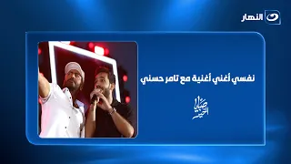 Tamer Hosny is the reason!.. A young man embarrasses Reham Saeed and reveals his strange wish 😳