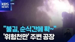 “불길이 순식간에 옮겨와”…대형 화재에 주변 공장도 피해 / KBS  2026.03.24.