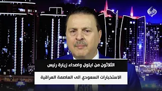 الثلاثون من ايلول واصداء زيارة رئيس الاستخبارات السعودي الى العاصمة العراقية | سرمد البياتي