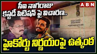 సీఐ నాగరాజు కస్టడీ పిటిషన్ పై విచారణ.. హైకోర్టు నిర్ణయంపై ఉత్కంఠ | Sai Krishna Case Updates | ABN