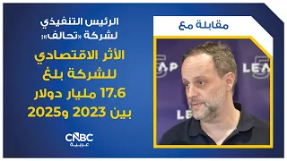 الرئيس التنفيذي لشركة "تحالف": الأثر الاقتصادي للشركة بلغ 17.6 مليار دولار بين 2023 و2025