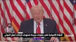 الخزانة الأميركية تعلن عقوبات جديدة تستهدف شبكات تمول الحوثي