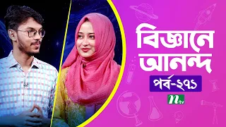 Biggane Anondo EP 271 | বিজ্ঞানে আনন্দে | NTV Science Fun Show | Science Experiments for Kids