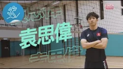 焦點人物：袁思偉