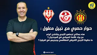 نيبل معلول:هدا الفرق بين الترجي والبقية..رسالتي شكري الواعر وكواليس اللموشي الطرابلسي وأعضاء الجامعة