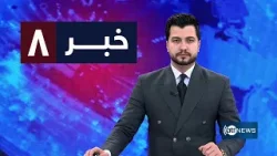 Ariana News 8pm News: 09 March 2026 | آریانا نیوز: خبرهای دری ۱۸ حوت ۱۴۰۴