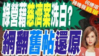 慈濟遭詐掀疫苗攻防！陳時中要求道歉 蔣萬安反擊黃揚明酸洗記憶｜綠營藉慈濟案洗白? 網翻舊帖還原｜郭正亮.介文汲.栗正傑深度剖析【何橞瑢辣晚報】精華版 @中天新聞CtiNews