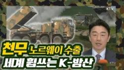 올해 첫 방산 성과는 1조 3천억 규모! 강훈식 비서실장이 직접 브리핑하며 K-방산 위력 과시