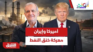 حصار النفط وصراع هرمز.. هل تخنق الضغوط الأميركية محاولات إيران للالتفاف على العقوبات؟ - ألوان الشرق
