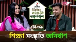 শিক্ষা–সংস্কৃতি অনির্বাণ | EP-39 | সংগীত শিল্পীঃ সামিনা চৌধুরী | সঞ্চালক:ইকবাল খন্দকার